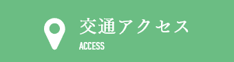 交通アクセス