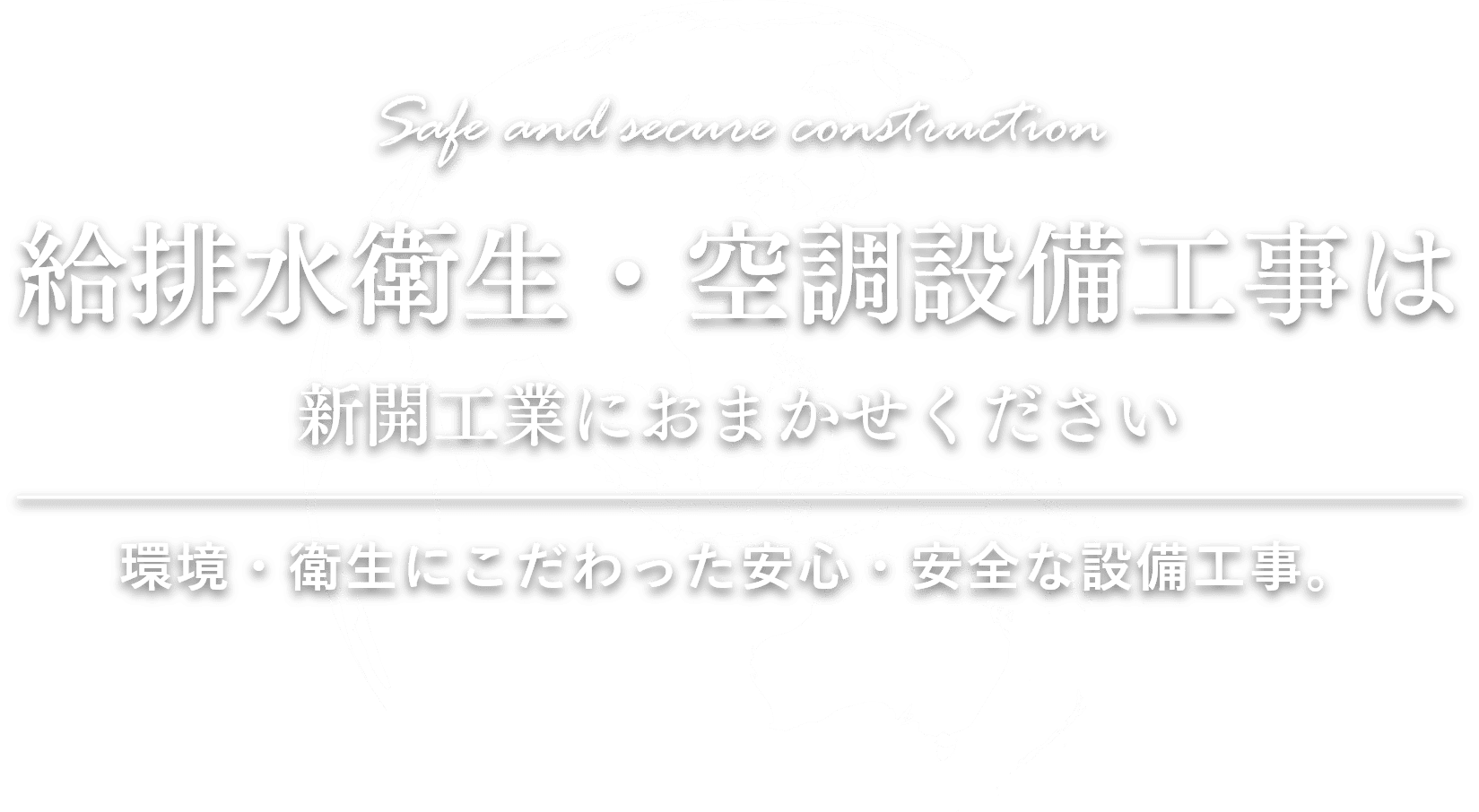 給排水衛生・空調設備工事は新開工業におまかせください